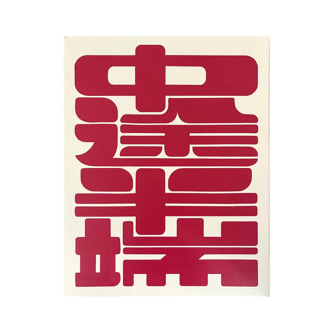 中途半端